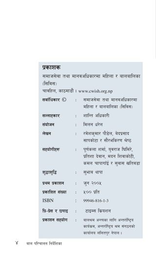 4 afn kl/rfng lgb]{lzsf
k|sfzs
;dfh;]jf tyf dfgjclwsf/df dlxnf / afnaflnsf
-l;lj;_
rfjlxn, sf7df8f}+ . www.cwish.org.np
;jf{lwsf/ © M ;dfh;]jf tyf dfgjclwsf/df
dlxnf / afnaflnsf -l;lj;_
;Nnfxsf/ M zflGt clwsf/L
;+of]hg M ldng w/]n
n]vg M /d]zs'df/ kf}8]n, a]bk|;fb
;fksf]6f / ;f}/els/0f >]i7
;xof]uLx¿ M k"0f{snf zdf{, o'j/fh l3ld/],
k|ltzf b]jfg, dbg lzjfsf]6L,
sdn rfkfufFO{ / ;'jf; vltj8f
z'4fz'l4 M ;'efj yfkf
k|yd k|sfzg M h'g @))%
k|sflzt ;+Vof M %)) k|lt
ISBN : 99946-816-1-3
lk|—k|]; / 5kfO M 6fOD; ls|ozg
k|sfzg ;xof]u M afn>d cGTosf nflu cGt/f{li6«o
sfo{s|d, cGt/f{li6«o >d ;+u7gsf]
sfof{no nlntk'/ g]kfn .
 