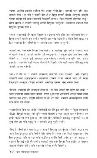 40 afn kl/rfng lgb]{lzsf
æ3/df cfPb]lv Zofdn] Psl5g klg cf/fd u/]sf] 5}g . p;nfO{ emg slt ef]s
nfu]sf] xf]nf < pm klg t dh:t} s]6f xf] .Æ lbk'n] dgdg} ;f]Rof] . lbk'nfO{ cfkmgf]
Kn]6df /fv]sf] ;a} vfgf ZofdnfO{ lbpmFh:t} nfUof] . ælsg 6f]NxfP/ al;/x]sf] afa' <
vfgf vfpg .Æ cfdfn] dfofn' :j/df lbk'nfO{ eGg'eof] . Tolta]nf Zofdn] klg
lbk'nfO{ k'nSs x]¥of] .
æcfdf . ZofdnfO{ klg vfgf lbg'xf]; g . p;nfO{ klg slQ ef]s nflu;Sof] xf]nf .Æ
lbk'n] cfkmgf] dgsf] s'/f eGof] . æxfdLn] vfP kl5 lbpFnf lg . clxn] ltdL vfpm g .
lsg Zofdsf] lk/ ul//x]sf] <Æ cfdfn] s8f :j/df eGg'eof] .
cfdfsf] s8f :j/ ;'g]/ lbk'sf] lrQ b'Vof] . pm ToxfFaf6 p7]/ uof] . æo;nfO{ cfh
s] ePsf] xf]nf <Æ cfdfn] a'aflt/ x]b}{ s/fpg'eof] . æcfkmgf] 5f]/f l;t lsg o;/L
af]n]sL t <Æ a'afn] pN6} cfdfnfO{ k|Zg ug'{eof] . a'afsf] k|Zg ;'g]/ cfdf em;Ë
x'g'eof] . Zofd;Fu rsf]{ :j/df af]Nbfaf]Nb} lbk';Fu klg rsf]{ :j/df af]lnP5 eGg]
cfdfn] dx;'; ug'{eof] .
ænf . tF klg vf .Æ cfdfn] ZofdnfO{ xf]RofpFb} vfgf lbg'eof] . clg lbk'nfO{
kmsfpFb} vfgf v'jfpg'eof] . Tolta]nf Zofdn] 3/df cfdfn] dfof ub}{ vfgf
lbg'ePsf] ;Demof] . lbk'n] Zofdsf] cfvfFaf6 t'?Ss cfF;' em/]sf] b]Vof] .
ælar/f . Zofdsf] klg cfdfa'af xf]nf lg < pm lsg cfkmgf] 3/ 5f]8]/ oxfF cfof] <Æ
p;n] Zofdsf] af/]df ;f]Rg yfNof] . o;/L b'Mv lbP/ ZofdnfO{ cfkmgf] 3/df /fVg
p;nfO{ dg ePg . a]n'sL ;a}hgf l6=eL= x]g{ a;] . Zofdn] e¥ofªd'lgsf] vfnL
7fpF ;kmf ug{ yfNof] .
æZofd ltdL lsg oxfF cfof} < ltdLnfO{ oxfF w]/} b'Mv eof] xls <Æ lbk'n] ZofdnfO{
;f]Wof] . lbk'sf] dfofn' :j/ ;'g]/ Zofd 6f]Nxfof] . æoxfF cfpg] /x/ t lyPg . t/
xfd|f] ufpF3/df emg b'Mv 5 . t/ s]xL 5}g, dflnsn] k9fpF5' eGg'ePsf] 5 . d
b'Mv u/]/ eP klg k95' lg .Æ Zofdn] cfF;' k'5b} eGof] .
ælbk' s] ul//x]sf] < otf cfpm .Æ cfdfn] lbk'nfO{ xsfg'{eof] . æltdL hfpm . gq
cfdf l/;fpg'x'G5 . clg ltdLn] d]/f] af/]df lk/ gu/ . gq ltd|f] a'afcfdf d;Fu
l/;fpg'x'G5 . clg d k9g klg kfpFlbg . To;}n] ltdL d;Fu s'/f ug{ gcfpm .Æ
Zofdn] lbk'nfO{ b'vL x'Fb} eGof] . Zofdsf] s'/f ;'g]/ lbk'sf] lrQ b'Vof] . pm ;/f;/
cfkmgf] sf]7df uof] . clg Zofdsf] af/]df ;f]Rb} lgbfof] .
 
