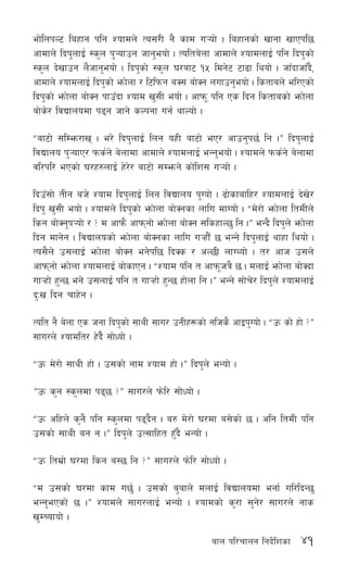 41afn kl/rfng lgb]{lzsf
ef]lnkN6 laxfg klg Zofdn] To;/L g} sfd u¥of] . laxfgsf] vfgf vfPkl5
cfdfn] lbk'nfO{ :s'n k'¥ofpg hfg'eof] . Tolta]nf cfdfn] ZofdnfO{ klg lbk'sf]
:s'n b]vfpg n}hfg'eof] . lbk'sf] :s'n 3/af6 !% ldg]6 6f9f lyof] . hfFbfhfFb},
cfdfn] ZofdnfO{ lbk'sf] emf]nf / l6lkmg aS; af]Sg nufpg'eof] . lstfan] el/Psf]
lbk'sf] emf]nf af]Sg kfpFbf Zofd v';L eof] . cfkm" klg Ps lbg lstfasf] emf]nf
af]s]/ ljBfnodf k9g hfg] sNkgf ug{ yfNof] .
æaf6f] ;lDem/fv . e/] lbk'nfO{ lng oxL af6f] eP/ cfpg'k5{ lg .Æ lbk'nfO{
ljBfno k'¥ofP/ kms{g] a]nfdf cfdfn] ZofdnfO{ eGg'eof] . Zofdn] kms{g] a]nfdf
jl/kl/ ePsf] 3/x?nfO{ x]/]/ af6f] ;Demg] sf]lz; u¥of] .
lbpF;f] tLg ah] Zofd lbk'nfO{ lng ljBfno k'Uof] . 9f]sfaflx/ ZofdnfO{ b]v]/
lbk' v';L eof] . Zofdn] lbk'sf] emf]nf af]Sgsf nflu dfUof] . æd]/f] emf]nf ltdLn]
lsg af]Sg'k¥of] / < d cfkm} cfkmgf] emf]nf af]Sg ;lsxfN5' lg .Æ eGb} lbk'n] emf]nf
lbg dfg]g . ljBfnosf] emf]nf af]Sgsf nflu u¥xf}F 5 eGg] lbk'nfO{ yfxf lyof] .
To;}n] p;nfO{ emf]nf af]Sg eg]kl5 lbSs / cN5L nfUYof] . t/ cfh p;n]
cfkmgf] emf]nf ZofdnfO{ af]sfPg . æZofd klg t cfkm"hq} 5 . dnfO{ emf]nf af]Sbf
uf¥xf] x'G5 eg] p;nfO{ klg t uf¥xf] x'G5 xf]nf lg .Æ eGg] ;f]r]/ lbk'n] ZofdnfO{
b'Mv lbg rfx]g .
Tolt g} a]nf Ps hgf lbk'sf] ;fyL ;fu/ pgLx¿sf] glhs} cfOk'Uof] . æpm sf] xf] <Æ
;fu/n] Zofdlt/ x]b}{ ;f]Wof] .
æpm d]/f] ;fyL xf] . p;sf] gfd Zofd xf] .Æ lbk'n] eGof] .
Æpm s'g :s'ndf k95 <Æ ;fu/n] km]l/ ;f]Wof] .
æpm clxn] s'g} klg :s'ndf k9b}g . a? d]/f] 3/df a;]sf] 5 . clg ltdL klg
p;sf] ;fyL ag g .Æ lbk'n] pT;flxt x'Fb} eGof] .
æpm ltd|f] 3/df lsg a:5 lg <Æ ;fu/n] km]l/ ;f]Wof] .
æd p;sf] 3/df sfd u5'{ . p;sf] a'afn] dnfO{ ljBfnodf egf{ ul/lbG5'
eGg'ePsf] 5 .Æ Zofdn] ;fu/nfO{ eGof] . Zofdsf] s'/f ;'g]/ ;fu/n] gfs
v'DRofof] .
 