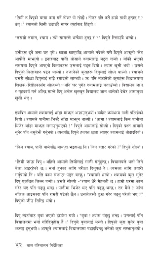 42 afn kl/rfng lgb]{lzsf
æltdL t lbk'sf] 3/df sfd ug]{ gf]s/ kf] /x]5f} . gf]s/ klg st} xfd|f] ;fyL x'G5g / <
wt .Æ Zofdsf] lv;L p8fpFb} ;fu/ ToxfFaf6 lxF8of] .
æg/fd|f] gdfg, Zofd . Tof] ;fu/n] eGb}df x'G5 / <Æ lbk'n] l/;fpFb} eGof] .
pgLx¿ b'j} hgf 3/ k'u] . vfhf vfPkl5 cfdfn] gb]Vg] u/L lbk'n] cfkmgf] Kn]6
cfkm}n] dfemof] . Ogf/af6 kfgL cf];fg{ ZofdnfO{ d2t u¥of] . afFsL ePsf]
;dodf lbk'n] cfkmgf] lstfjx¿ p;nfO{ k9g lbof] . Zofd v';L eof] . p;n]
lbk'sf] lstfjx? k9g yfNof] . ghfg]sf] s'/fx¿ lbk'nfO{ ;f]Wg yfNof] . Zofdn]
o;/L ;f]Wbf lbk'nfO{ ;fx|} /dfOnf] nfUYof] . pm klg ghfg]sf] s'/fx¿ ljBfnodf
lzIfs÷lzlIfsf;Fu ;f]WbYof] . clg 3/ k'u]/ ZofdnfO{ atfpFYof] . ljBfno hfg
/ u[xsfo{ ug{ clN5 dfGg] lbk' cr]n v'?v'? ljBfno hfg yfn]sf] b]v]/ cfdfa'af
v';L eP .
Pslbg cfdfn] ZofdnfO{ efF8f dfemg c¥xfpg'eof] . aflx/ emdemd kfgL kl//x]sf]
lyof] . Zofdn] kfgLdf leHb} efF8f dfemg yfNof] . æcfdf Û ZofdnfO{ lsg kfgLdf
leh]/ efF8f dfemg nufpg'ePsf] <Æ lbk'n] cfdfnfO{ ;f]Wof] . lbk'sf] k|Zg cfdfn]
;'g]/ klg g;'g]em}+ ug'{eof] . To;kl5 lbk'n] xQkQ 5ftf NofP/ ZofdnfO{ cf]9fOlbof] .
ælsg Zofd, kfgL yfd]kl5 dfembf eOxfN5 lg . lsg xtf/ u/]sf] <Æ lbk'n] ;f]Wof] .
æltdL hfpm lbk' . clxn] cfdfn] ltdLnfO{ ufnL ug'{x'G5 . ljBfnon] egf{ lng]
a]nf cfO/x]sf] 5 . egf{ x'gsf nflu k/LIff lbg'k5{ /] . To;sf nflu tof/L
ug'{k¥of] lg . olQ sfd ;sfP/ k9g a:5' . ÆZofdn] eGof] . Zofdsf] s'/f ;'g]/
lbk' Psl5g lhNn k¥of] . p;n] ;f]Rof] –æZofd w]/} d]xgtL 5 . xfd|f] 3/df sfd
u/]/ eP klg k95' eG5 . kfgLdf leh]/ eP klg k95' eG5 . t/ d}n] < hfFr
glhs cfO;Sbf klg /fd|/L k9]sf] 5}g . p;n]h:t} b'Mv u/]/ k9g' k/]sf] eP <Æ
lbk'sf] hLp l;l/Ë eof] .
lbk' ToxfFaf6 a'af ePsf] 7fpFdf uof] . æa'af Û Zofd k95' eG5 . p;nfO{ klg
ljBfnodf egf{ ul/lbg'xf]; x} .Æ lbk'n] a'afnfO{ eGof] . lbk'sf] s'/f ;'g]/ a'af
em;Ë x'g'eof] . cfkm"n] ZofdnfO{ ljBfnodf k9fOlbG5' eg]sf] s'/f ;Demg'eof] .
 
