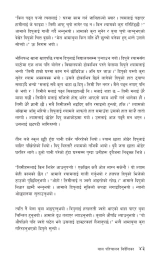 43afn kl/rfng lgb]{lzsf
ælsg k9g k¥of] To;nfO{ < 3/df sfd ug{ hflgxfNof] Sof/ . To;nfO{ k9fP/
xfdLnfO{ s] kmfObf < ltdL cfkm" r'kf] nfu]/ k9 g . lsg Zofdsf] s'/f ul/lxF85f} <Æ
cfdfn] lbk'nfO{ ufnL ub}{ eGg'eof] . cfdfsf] s'/f ;'g]/ / a'af r'kf] nfUg'ePsf]
b]v]/ lbk'sf] lrQ b'Vof] . æd]/f cfdfa'af lsg olt w]/} 5'Rrf] ag]sf x'g eGg] p;n]
;f]Rof] .Æ pm lg/f; eof] .
ef]lnkN6 vfgf vfPkl5 Zofd lbk'nfO{ ljBfno;Dd k'¥ofpg uof] . lbk'n] Zofd;Fu
af6f]df Ps zAb klg af]n]g . ljBfnosf] 9f]sfleq k:g] a]nfdf lbk'n] ZofdnfO{
eGof] æltdL xfd|f] 3/df sfd ug{ 5f]l8b]pm . clg 3/ hfpm .Æ lbk'sf] o:tf] s'/f
;'g]/ Zofd cSsaSs eof] . p;n]] 9f]sfleq l5g{ nfu]sf] lbk'sf] xft 6ofKk
;dfpFb} eGof] ædnfO{ ;a} s'/f yfxf 5 lbk' . ltdL lk/ gu/ . d}n] k9g gkfP klg
s] eof] / < ltdLn] dnfO{ k9g l;sfOxfN5f} lg . dnfO{ yfxf 5 — ltdL dnfO{ w]/}
dfof u5f}{ . ltdLn] dnfO{ ;lhnf] xf]; eg]/ cfkmgf] sfd cfkm} ug{ yfn]sf xf} .
ltdL w]/} 1fgL 5f} . ;a} ltdLh:t} eOlbP slt /dfOnf] x'GYof], xls .Æ Zofdsf]
cfFvfdf cfF;' el/of] . lbk'nfO{ Zofdn] cfkmgf] xft ;dfpFbf p;sf] xft ;f¥x} tftf]
nfUof] . ZofdnfO{ 5f]8]/ lbk' sIffsf]7fdf uof] . p;nfO{ cfh k9g} dg ePg .
p;nfO{ 56k6L nflu/Xof] .
tLg ah] :s'n 5'§L x'Fbf kfgL bs]{/ kl//x]sf] lyof] . Zofd 5ftf cf]9]/ lbk'nfO{
aflx/ klv{/x]sf] lyof] . lbk' la:tf/} Zofdsf] glhs} cfof] . b'a} hgf 5ftf cf]9]/
3/lt/ nfu] . 7"nf] kfgL k/]sf] x'Fbf 3/;Dd k'Ubf pgLx¿ b'a}hgf lgy|'Ss leh] .
æltdLx¿nfO{ lsg leh]/ cfpg'k¥of] < Psl5g st} cf]t nfUg ;s]gf} < of] Zofd
s]xL sfdsf] 5}g .Æ cfdfn] ZofdnfO{ ufnL ug'{eof] / xQkQ lbk'sf] leh]sf]
6fpsf] k'l5lbg'eof] . æcf]xf] Û ltdLnfO{ t Hj/f] cfO/x]sf] /x]5 .Æ cfdfn] lbk'sf]
lgwf/ 5fDb} eGg'eof] . cfdfn] lbk'nfO{ ;'lsnf] sk8f nufOlbg'eof] . Gofgf]
cf]5ofgdf ;'tfpg'eof] .
Tolt g} a]nf a'af cfOk'Ug'eof] . lbk'nfO{ xgxgtL Hj/f] cfPsf] yfxf kfP/ a'af
lrlGtt x'g'eof] . cfdfn] b'w ttfP/ Nofpg'eof] . a'afn] cf}iflw Nofpg'eof] . æof]
cf}iflwn] klg Hj/f] 36]g eg] p;nfO{ 8fS6/sxfF n}hfg'k5{ .Æ eGb} cfdfa'af s'/f
ul//xg'ePsf] lbk'n] ;'Gof] .
 