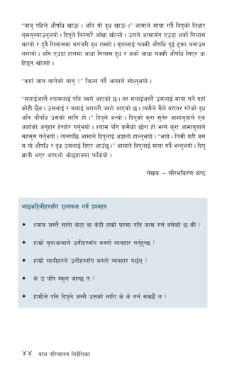 44 afn kl/rfng lgb]{lzsf
æafa' klxn] cf}iflw vfpm . clg of] b'w vfpm .Æ cfdfn] dfof ub}{ lbk'sf] lgwf/
;'d;'Dofpg'eof] . lbk'n] la:tf/} cfFvf vf]Nof] . p;n] cfdf;Fu Pp6f csf]{ lunf;
dfUof] / b'j} lunf;df a/fa/L b'w /fVof] . a'afnfO{ rSsL cf}iflw b'O{ 6'qmf agfpg
nufof] . clg Pp6f xftdf cfwf lunf; b'w / csf]{ cfwf rSsL cf}iflw lnP/ pm
lx+8g vf]Hof] .
æsxfF hfg nfu]sf] afa' <Æ lhNn kb}{ cfdfn] ;f]Wg'eof] .
ædnfO{h:t} ZofdnfO{ klg Hj/f] cfPsf] 5 . t/ dnfO{h:t} p;nfO{ dfof ug]{ oxfF
sf]xL 5}g . p;nfO{ / dnfO{ a/fa/L Hj/f] cfPsf] 5 . To;}n] d}n] a/fa/ u/]sf] b'w
clg cf}iflw p;sf] nflu xf] .Æ lbk'n] eGof] . lbk'sf] s'/f ;'g]/ cfdfa'afn] Ps
csf{sf] cg'xf/ x]/fx]/ ug'{eof] . Zofd klg s;}sf] 5f]/f xf] eGg] s'/f cfdfa'afn]
dx;'; ug'{eof] . To;kl5 cfdfn] lbk'nfO{ cËfnf] xfNg'eof] . æeof] . ltdL oxL a;
d of] cf}iflw / b'w p;nfO{ lbP/ cfpF5' .Æ cfdfn] lbk'nfO{ dfof ub}{ eGg'eof] . lbk'
1fgL eP/ cfkmgf] cf]5ofgdf kmls{of] .
n]vs — ;f}/els/0f >]i7
efOalxgLx?;Fu 5nkmn ug]{ k|Zgx?
Zofd h:t} ;fg]f s]6f jf s]6L xfd|f] 3/df klg sfd ug{ a;]sf] 5 sL <
xfd|f] a'afcfdfn] pgLx?;Fu s:tf] Aoaxf/ ug'{x'G5 <
xfd|f] ;fyLx?n] pgLx?;Fu s:tf] Aoaxf/ u5{g <
s] p klg :s'n hfG5 t <
xfdLn] klg lbk'n] h:t} p;sf] nflu s] s] ug{ ;S5f}+ t <
 