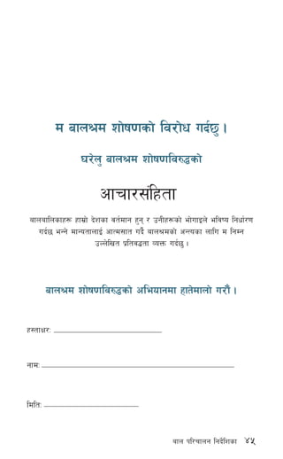 45afn kl/rfng lgb]{lzsf
d afn>d zf]if0fsf] lj/f]w ub{5' .
3/]n' afn>d zf]if0flj?4sf]
cfrf/;+lxtf
afnaflnsfx¿ xfd|f] b]zsf jt{dfg x'g / pgLx¿sf] ef]ufOn] eljio lgwf{/0f
ub{5 eGg] dfGotfnfO{ cfTd;ft ub}{ afn>dsf] cGTosf nflu d lgDg
pNn]lvt k|ltj4tf JoQm ub{5' .
afn>d zf]if0flj?4sf] cleofgdf xft]dfnf] u/f}+ .
x:tfIf/M
gfdM
ldltM
 
