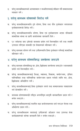 47afn kl/rfng lgb]{lzsf
7= 3/]n' afn>ldsx¿sf] cfTd;Ddfg / :jcl:tTjnfO{ :jLsf/ ub}{ ;Ddfghgs
Aoaxf/ ug]{ .
#= 3/]n' afn>d zf]if0fsf] lj/f]w ug]{
s= 3/]n' afn>ldsx¿dfly x'g] zf]if0f, lx+;f tyf of}g b'Jo{jxf/ nufotsf
b'Jo{jxf/x¿sf] lj/f]w ug]{ .
v= 3/]n' afn>ldsx¿dfly zf]if0f, lx+;f Pj+ b'Jo{jxf/x¿ ePdf glhssf]
;fdflhs ;+:yf jf k|x/L sfof{nodf hfgsf/L lbg] .
u= !$ aif{eGbf sd pd]/sf] afn>d k|of]u ug{ lg?T;flxt ug]{ tyf To;/L
pTkfbg ul/Psf ;fdfu|L Pj+ ;]jfx¿sf] alx:sf/ ug]{ .
3= 3/]n' afn>d zf]if0f ug]{ tyf pgLx¿dfly lx+;f b'Jo{jxf/ ug]{nfO{ ;fdflhs
alx:sf/ ug]{ .
$= 3/]n' afn>d zf]if0flj?4 hgr]tgf hufpg]
s= 3/]n' afn>d zf]if0flj?4 3/, 6f]n, l5d]sdf hgr]tgf hufpg] / afn>dsf]
k|of]u ug{ lg?T;flxt ug]{ .
v= 3/]n' afn>ldsx¿nfO{ lzIff, :jf:Yo, ljsf;, dgf]/~hg, plrt
kfl/>lds tyf kfl/jfl/s dgf]/~hg k|bfg ug{sf] nflu 3/, 6f]n,
l5d]sdf clek|]l/t ug]{ .
u= 3/]n' afn>ldsx¿nfO{ lx+;f b'Jo{jxf/ gug{ tyf ;Ddfghgs Jojxf/x¿
ug{ k|f]T;flxt ug]{ .
3= afn>d zf]if0f;DaGwL /fli6«o cGt/f{li6«o sfg'gL hfgsf/Lx¿ k|bfg ug]{ /
;r]t agfpg] .
ª= 3/]n' afn>ldsx¿nfO{ :yfgLo j8f sfo{fnox¿df btf{ u/fpg r]tgf tyf
clek|]/0ff k|bfg ug]{ .
r= 3/]n' afn>ldsx¿ :jo+nfO{ pgLx¿sf] clwsf/ tyf pknAw ;]jf
sfo{s|dx¿sf] af/]df hfgsf/L lbg] / ;r]t agfpg] .
 