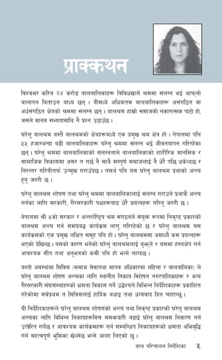 5afn kl/rfng lgb]{lzsf
ljZje/ sl/a @$ s/f]8 afnaflnsfx¿ ljljwvfn] >ddf ;+nUg eO{ cfkmgf]
afnfkg latfpg afWo 5g . oLdWo] clwstd afnaflnsfx¿ c;+ul7t jf
cw{;+ul7t If]qsf] >ddf ;+nUg 5g . afn>d xfd|f] ;dfhsf] gsf/fTds kf6f] xf],
h;n] dfgj ;Eotfdfly g} k|Zg p7fpF5 .
3/]n' afn>d o:t} afn>dsf] If]qx¿dWo] Ps k|d'v >d If]q xf] . g]kfndf klg
%% xhf/eGbf a9L afnaflnsfx¿ 3/]n' >ddf ;++nUg eO{ hLjgofkg ul//x]sf
5g . 3/]n' >ddf afnaflnsfsf] ;+nUgtfn] afnaflnsfsf] zf/Ll/s dfgl;s /
;fdflhs ljsf;df c;/ t u5{ g} ;fy} ;Dk'0f{ ;dfhnfO{ g} w]/} kl5 ws]Nb5 /
lg/Gt/ ul/aLtkm{ pGd'v u/fpFb5 . t;y{ klg o; 3/]n' afn>d k|yfsf] cGTo
x'g' h?/L 5 .
3/]n' afn>d zf]if0f tyf 3/]n' >ddf afnaflnsfnfO{ ;+nUg u/fpg] k|yfs} cGTo
ug{sf nflu ;/sf/L, u}/;/sf/L kIfx¿af6 w]/} k|oTgx¿ ul/g' h?/L 5 .
g]kfndf >L %sf] ;/sf/ / cGt/f{li6«o >d ;+u7gn] ;+o'Qm ¿kdf lgs[i6 k|sf/sf]
afn>d cGTo ug{ ;doa4 sfo{s|d nfu" ul//x]sf] 5 / 3/]n' afn>d o;
sfo{s|dsf] Ps k|d'v nlIft ;d"x klg xf] . 3/]n' afn>ddf c;fWo} sd k|oTgx¿
ePsf] b]lvG5 . o;sf] sf/0f eg]sf] 3/]n' afn>dnfO{ a'emg] / o;df x:tIf]k ug{
cfjZos ;Lk tyf cg'ejsf] sdL klg xf] eGg] nfUb5 .
o:tf] cj:yfdf l;lj; -;dfh ;]jftyf dfgj clwsf/df dlxnf / afnaflnsf_ n]
3/]n' afn>d zf]if0f cGTosf nflu :yfgLo lgsfo ljz]ift gu/kflnsfx¿ / cGo
u}/;/sf/L ;+3;+:yfx?sf] Ifdtf ljsf; ug]{ p4]Zon] ljleGg lgb]{lzsfx¿ k|sflzt
u/]sf]df ;j{k|yd t l;lj;nfO{ xflb{s awfO tyf wGojfb lbg rfxfG5' .
oL lgb]{lzsfx¿n] 3/]n' afn>d zf]if0fsf] cGTo tyf lgs[i6 k|sf/sf] 3/]n' afn>d
cGTosf nflu ljleGg lgsfox¿ljr ;dembf/L a9fO{ 3/]n' afn>d lgjf/0f ug{
pTk|]l/t ug]{5 / cfjZos sfo{s|dx¿ ug{ ;DalGwt lgsfox¿sf] Ifdtf clej[l4
ug{ dxTjk"0f{ e"ldsf v]Ng]5 eGg] cfzf lnPsf] 5' .
k|fSsyg
 