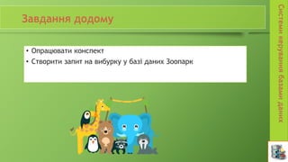 • Опрацювати конспект
• Створити запит на вибурку у базі даних Зоопарк
 