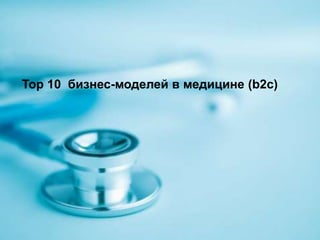 Top 10 бизнес-моделей в медицине (b2c)
 