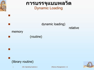 Dynamic Loading



                                       dynamic loading)
                                                                         relative
    memory
                       (routine)







    (library routine)
    |       (OS: Operating Systems) |         (Memory Management) | 12
 