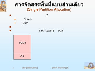 (Single Partition Allocation)
                                               2
                System
             User

                                         Batch system)      DOS




            USER




            OS



    |         (OS: Operating Systems) |              (Memory Management) | 21
 