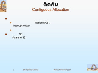 Contiguous Allocation


                                   Resident OS),
        interrupt vector
    

            OS
        (transient)




        |        (OS: Operating Systems) |          (Memory Management) | 23
 