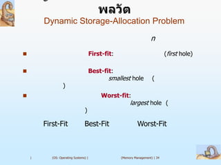 Dynamic Storage-Allocation Problem
                                                                      n
                                      First-fit:                              (first hole)

                                      Best-fit:
                                              smallest hole            (
                  )
                                           Worst-fit:
                                                         largest hole (
                                 )

        First-Fit                Best-Fit                     Worst-Fit



    |      (OS: Operating Systems) |                (Memory Management) | 34
 