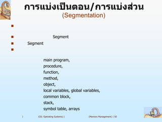 (Segmentation)



                        Segment
       Segment


                  main program,
                  procedure,
                  function,
                  method,
                  object,
                  local variables, global variables,
                  common block,
                  stack,
                  symbol table, arrays
    |       (OS: Operating Systems) |        (Memory Management) | 50
 