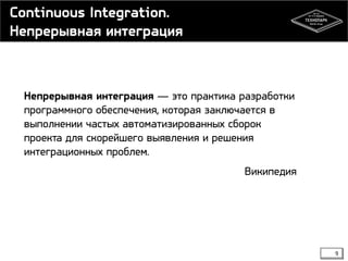 Continuous Integration.
Непрерывная интеграция

Непрерывная интеграция — это практика разработки
программного обеспечения,...