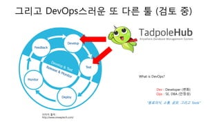 그리고 DevOps스러운 또 다른 툴 (검토 중)
이미지 출처 :
http://www.smeeptech.com/
 