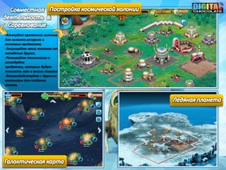 -Атакуйте вражеские колонии
для захвата ресурсов и
полезных предметов.
-Защищайте вашу колонию от
нападения других.
-Развивайте технологии и
исследуйте
предметы, которые будут
помогать вам в ваших поисках
-Взаимодействуйте с другими
колониями для создания
союзов.
 