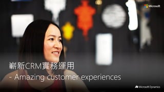 嶄新CRM實務運用
- Amazing customer experiences
 