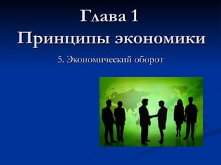 Глава 1  Принципы экономики 5. Экономический оборот 