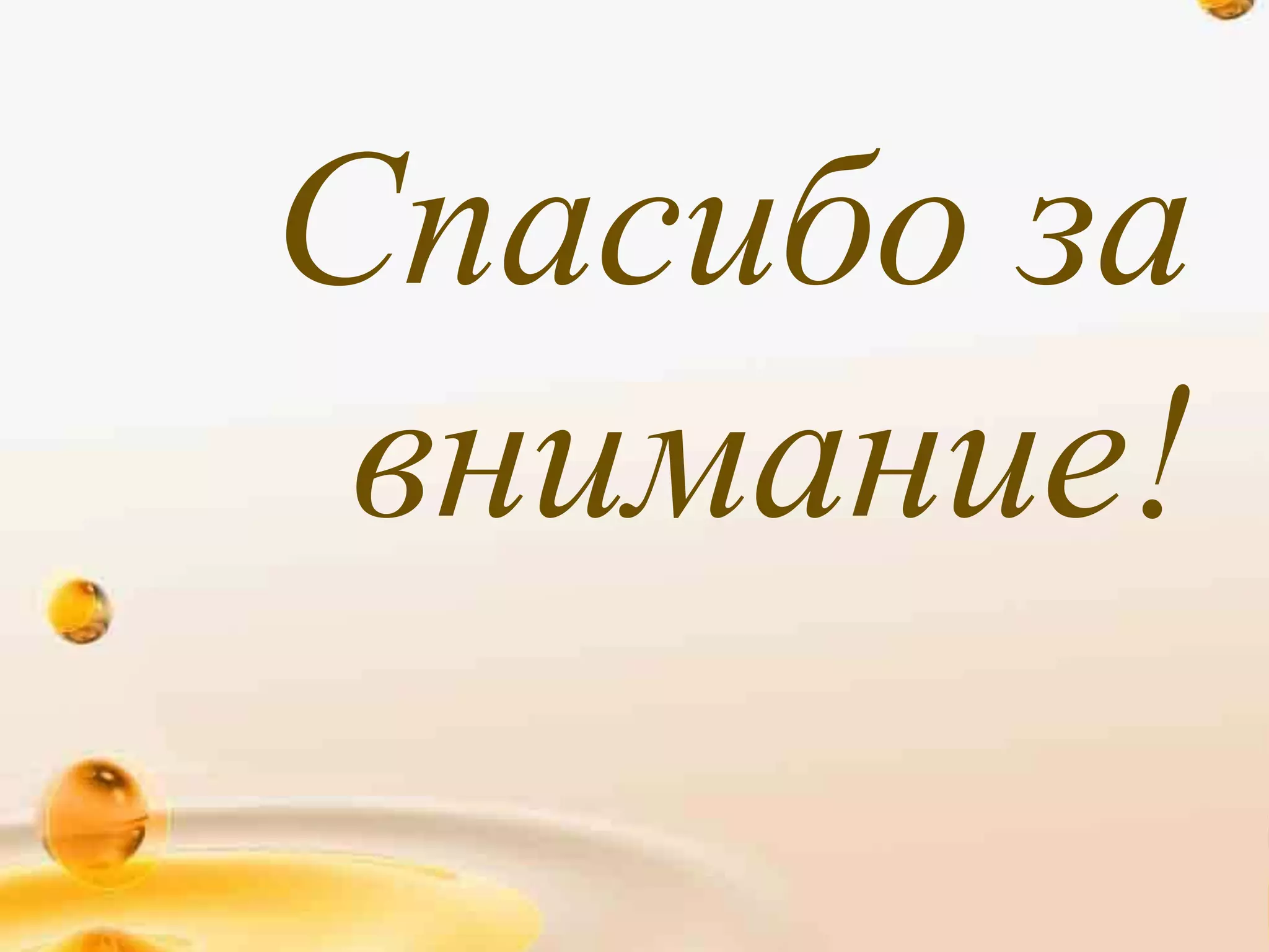 Спасибо за
внимание!
 