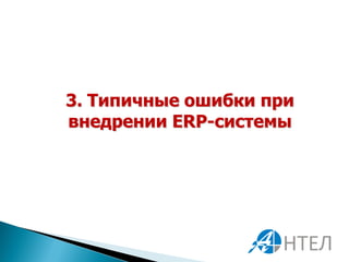 3. Типичные ошибки при
внедрении ERP-системы
 