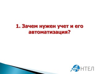 1. Зачем нужен учет и его
     автоматизация?
 