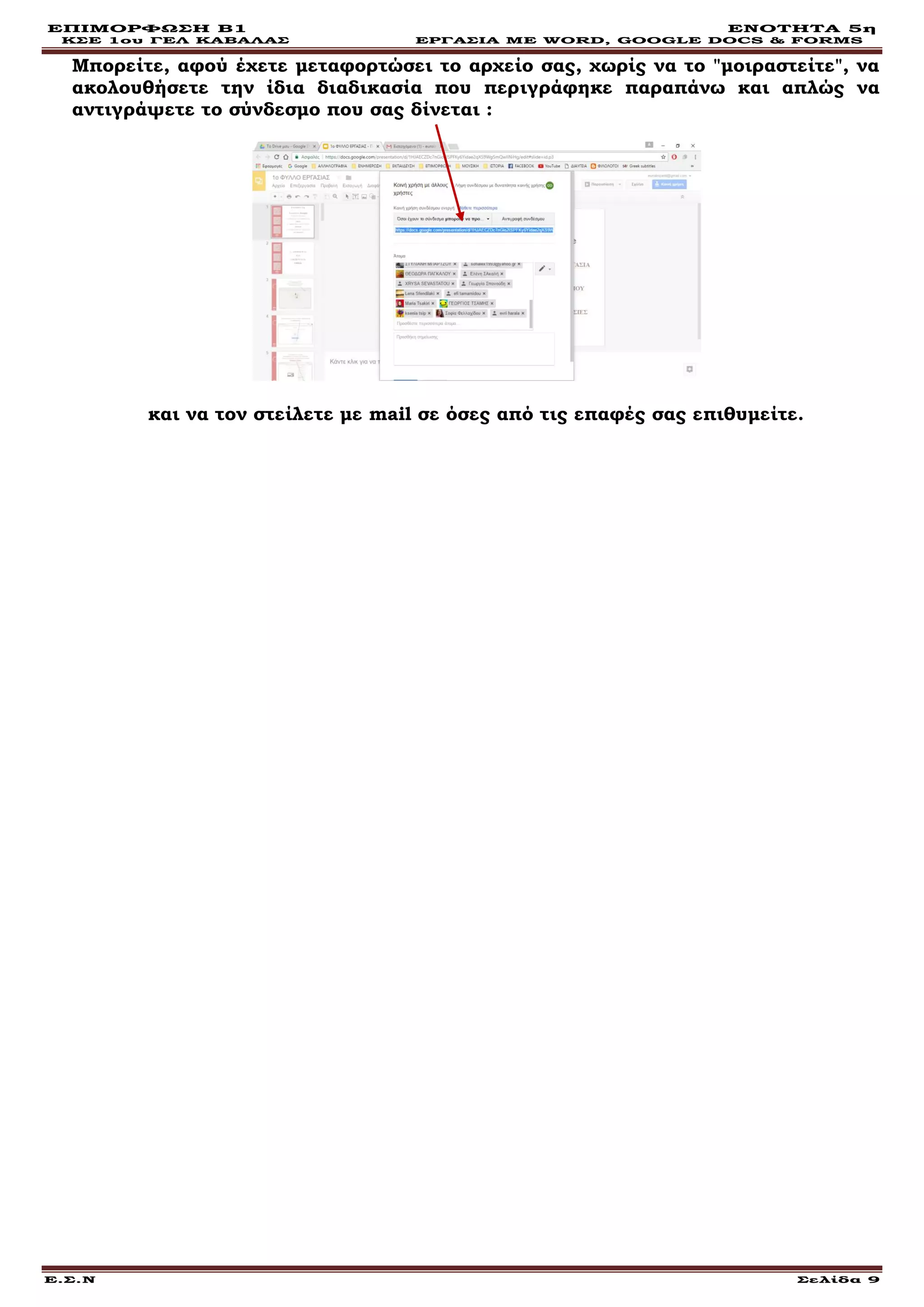 ΕΠΙΜΟΡΦΩΣΗ Β1 ΕΝΟΤΗΤΑ 5η
ΚΣΕ 1ου ΓΕΛ ΚΑΒΑΛΑΣ ΕΡΓΑΣΙΑ ΜΕ WORD, GOOGLE DOCS & FORMS
Ε.Σ.Ν Σελίδα 9
Μπορείτε, αφού έχετε μεταφορτώσει το αρχείο σας, χωρίς να το "μοιραστείτε", να
ακολουθήσετε την ίδια διαδικασία που περιγράφηκε παραπάνω και απλώς να
αντιγράψετε το σύνδεσμο που σας δίνεται :
και να τον στείλετε με mail σε όσες από τις επαφές σας επιθυμείτε.
 