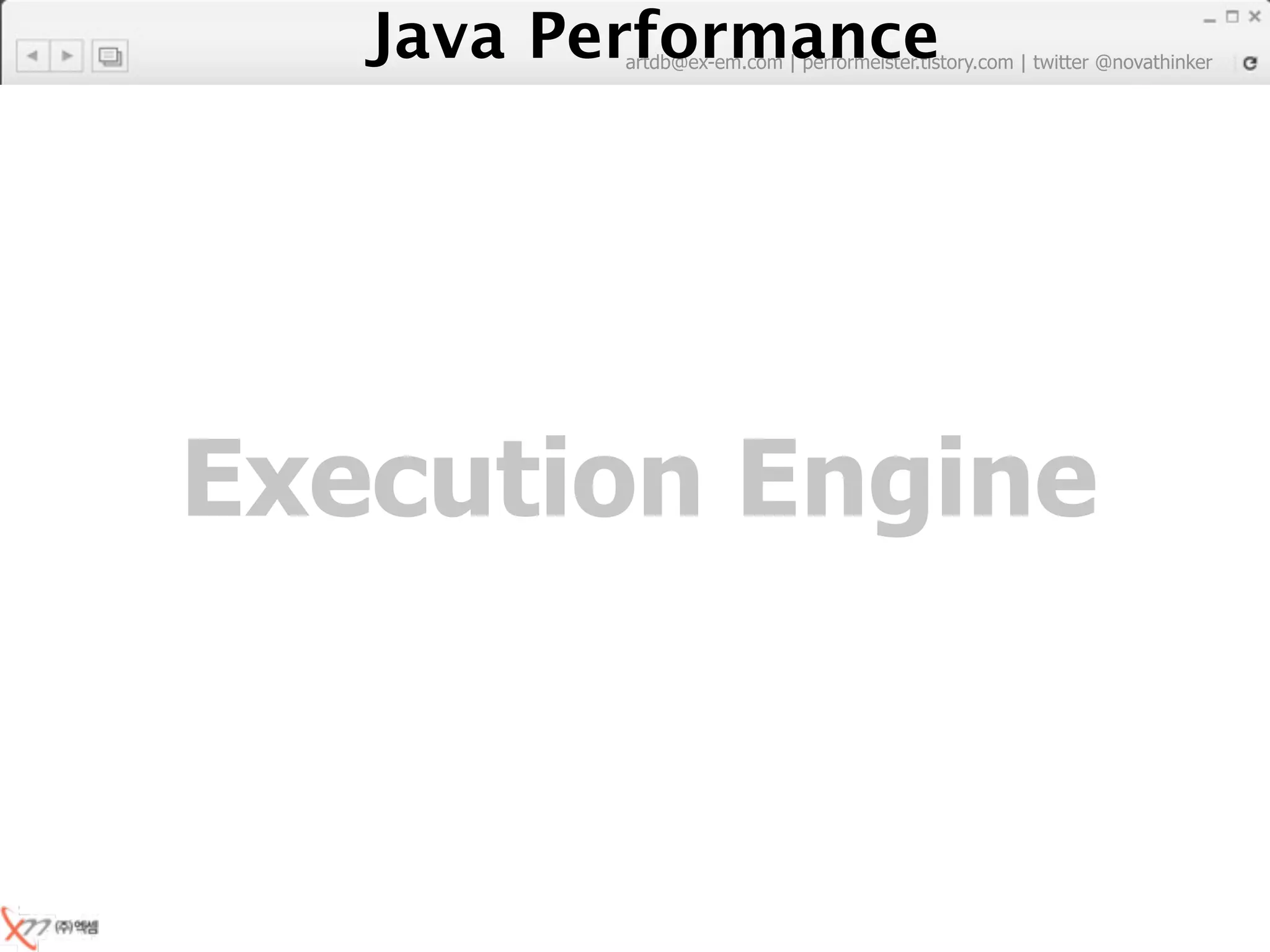 Java Performance
          artdb@ex-em.com | performeister.tistory.com | twitter @novathinker




Execution Engine
 