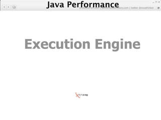 Java Performance
          artdb@ex-em.com | performeister.tistory.com | twitter @novathinker




Execution Engine
 