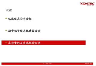 

? ڴϢ˾


? Ϣ跽


? ɹʵʩ




                For a flatter world   YIDATEC 2012
                                      YIDATEC 2012
 