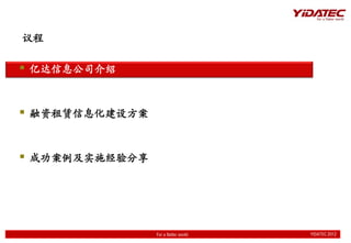 

? ڴϢ˾


? Ϣ跽


? ɹʵʩ




                For a flatter world   YIDATEC 2012
                                      YIDATEC 2012
 