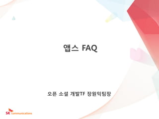앱스 FAQ
오픈 소셜 개발TF 장원익팀장
 