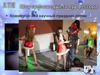 Шоу сумасшедшего профессораКоммерческий научный праздник детям