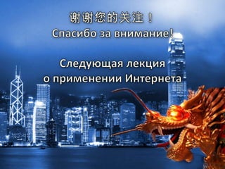 谢谢您的关注！ Спасибо за внимание!Следующая лекция о применении Интернета