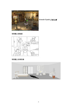 Granado Espada 王者之劍




背景圖之甜點屋




背景圖之命案現場




           6
 