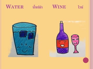 WATER   นาเปล่า
         ้        WINE   ไวน์
 