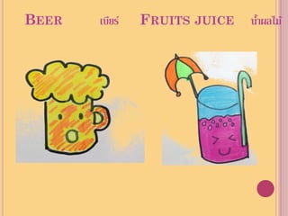 BEER   เบียร์   FRUITS JUICE   นาผลไม้
                                ้
 