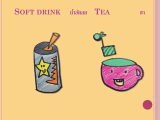 SOFT DRINK   นาอัดลม TEA
              ้            ชา
 