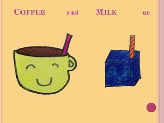 COFFEE   กาแฟ   MILK   นม
 