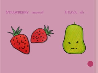STRAWBERRY สตรอเบอร์รี่   GUAVA ฝรัง
                                   ่
 