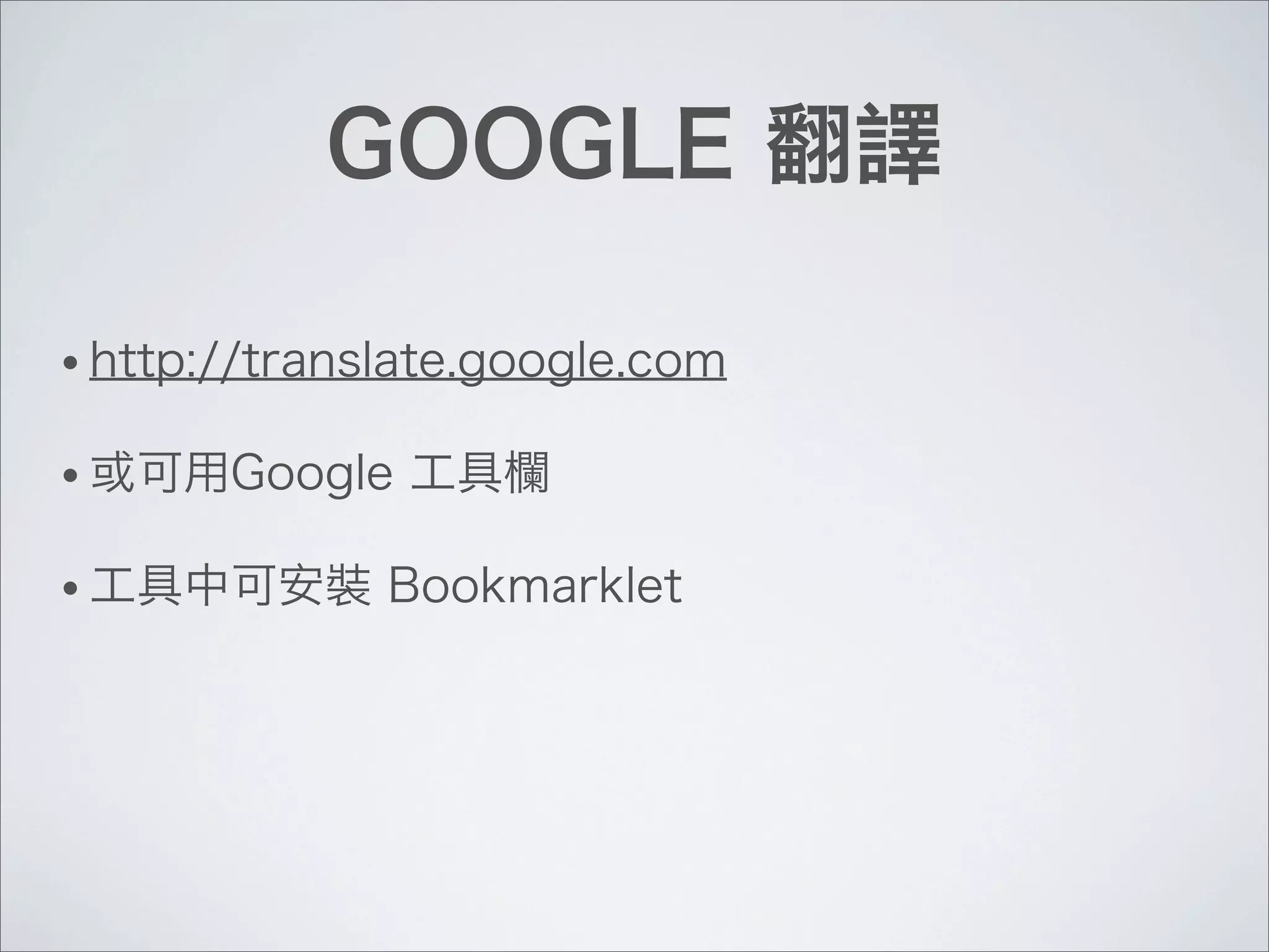 GOOGLE 翻譯
• http://translate.google.com
• 或可用Google 工具欄
• 工具中可安裝 Bookmarklet
 