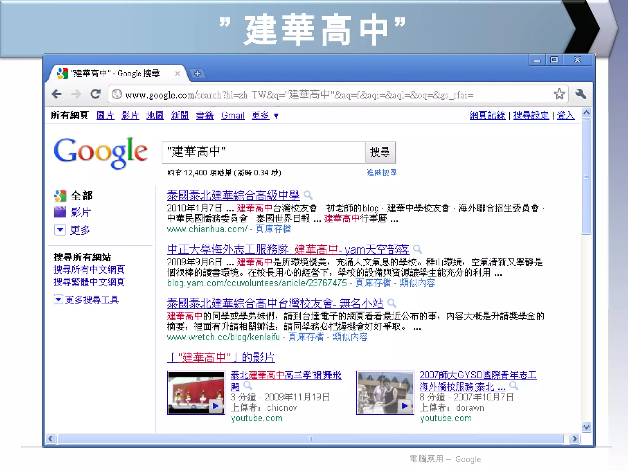 ” 建華高中” 電腦應用 –  Google 