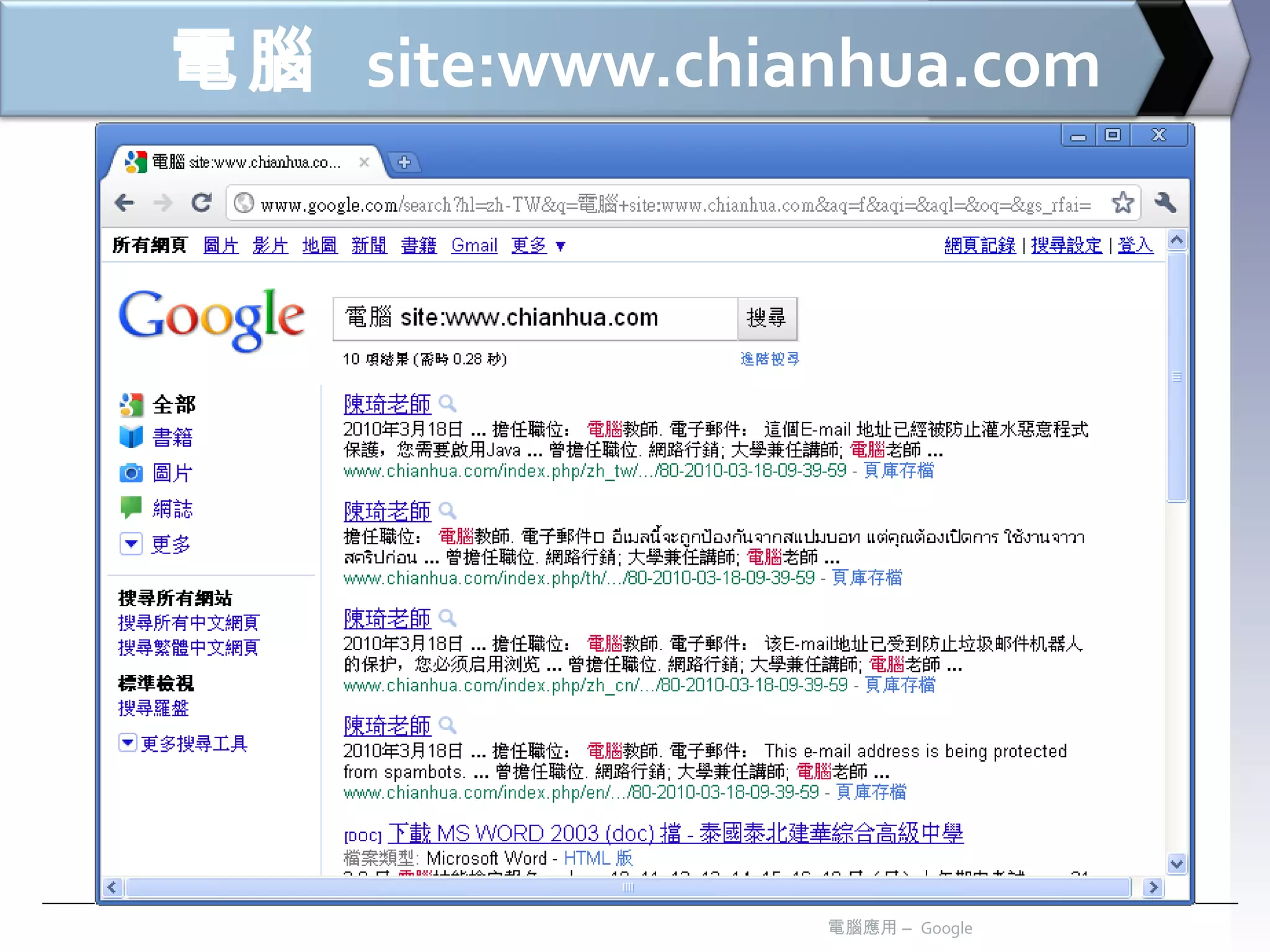 電腦  site:www.chianhua.com 電腦應用 –  Google 