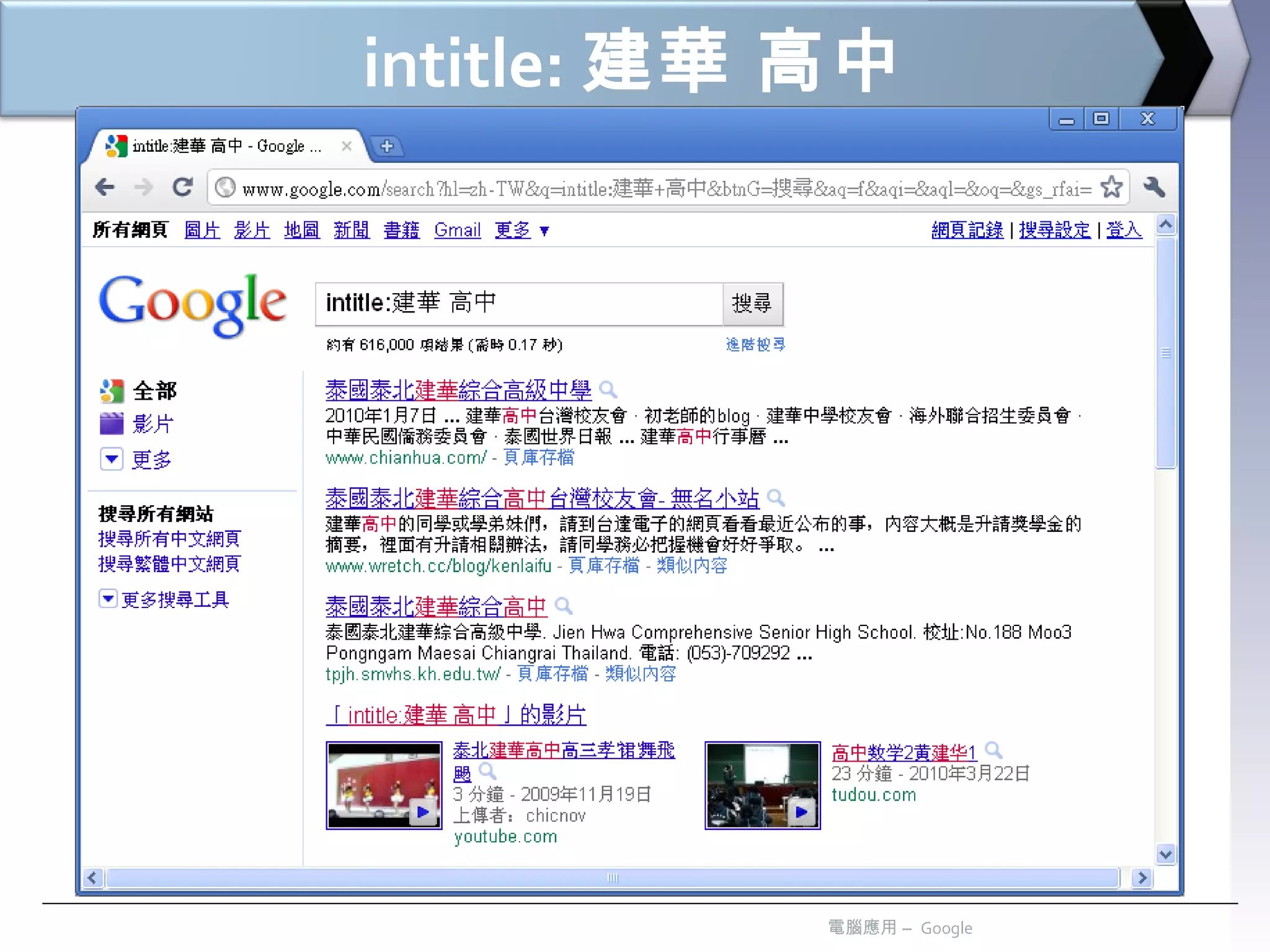 intitle: 建華   高中 電腦應用 –  Google 