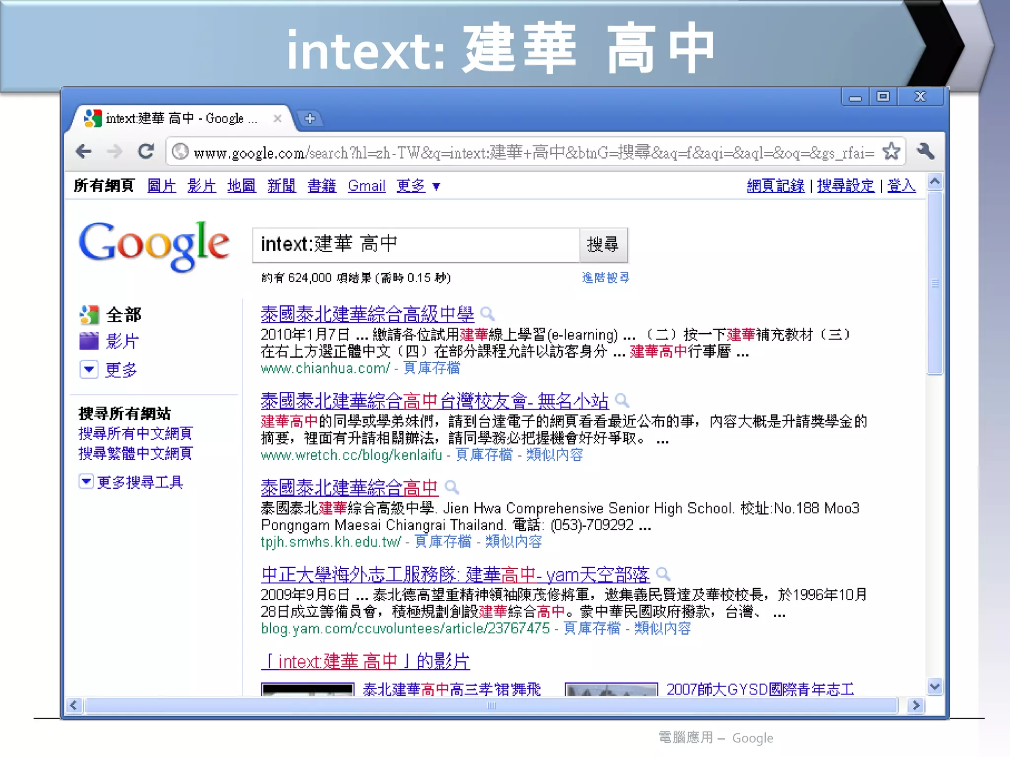 intext: 建華 高中 電腦應用 –  Google 