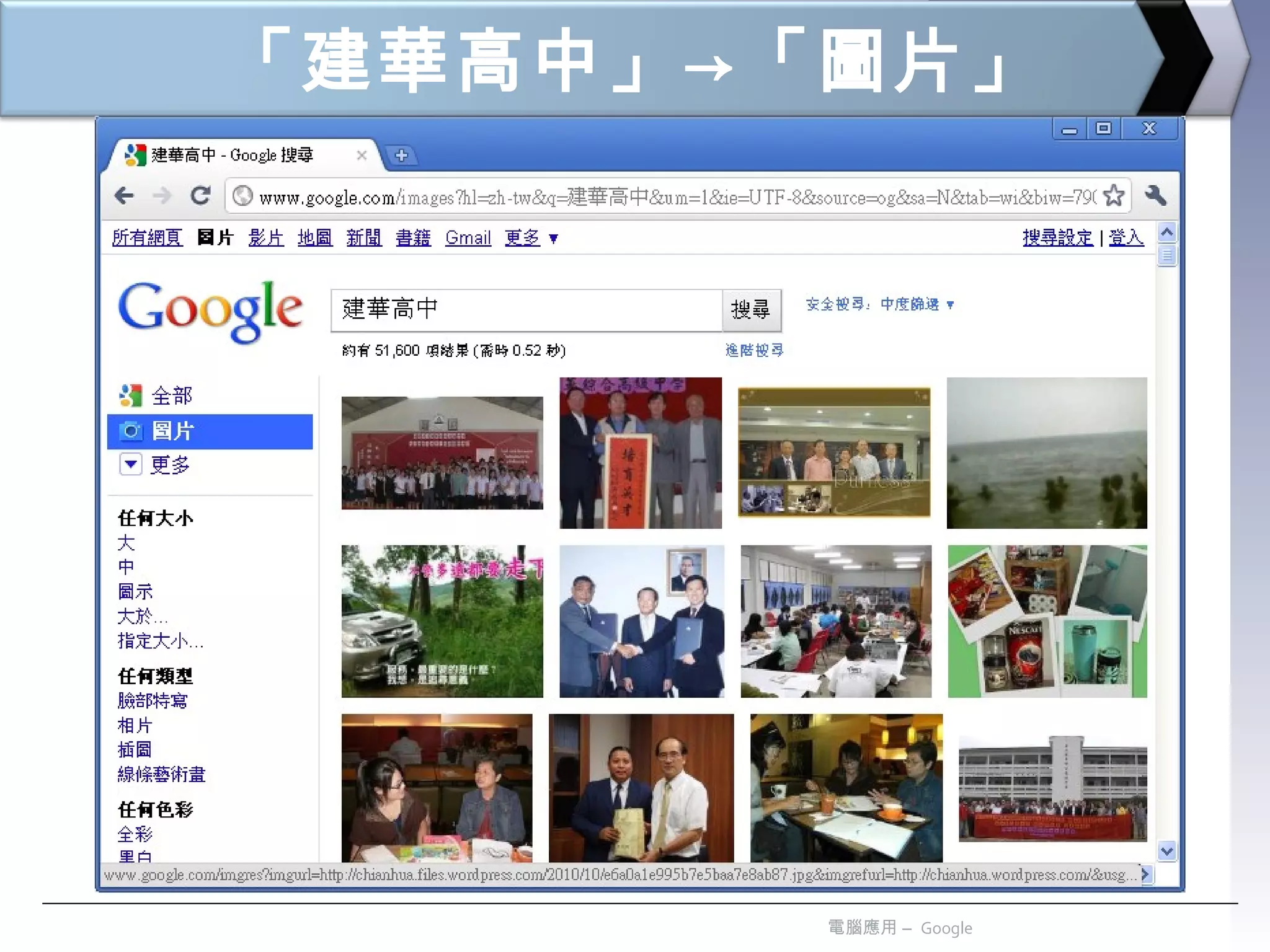 「建華高中」->「圖片」 電腦應用 –  Google 