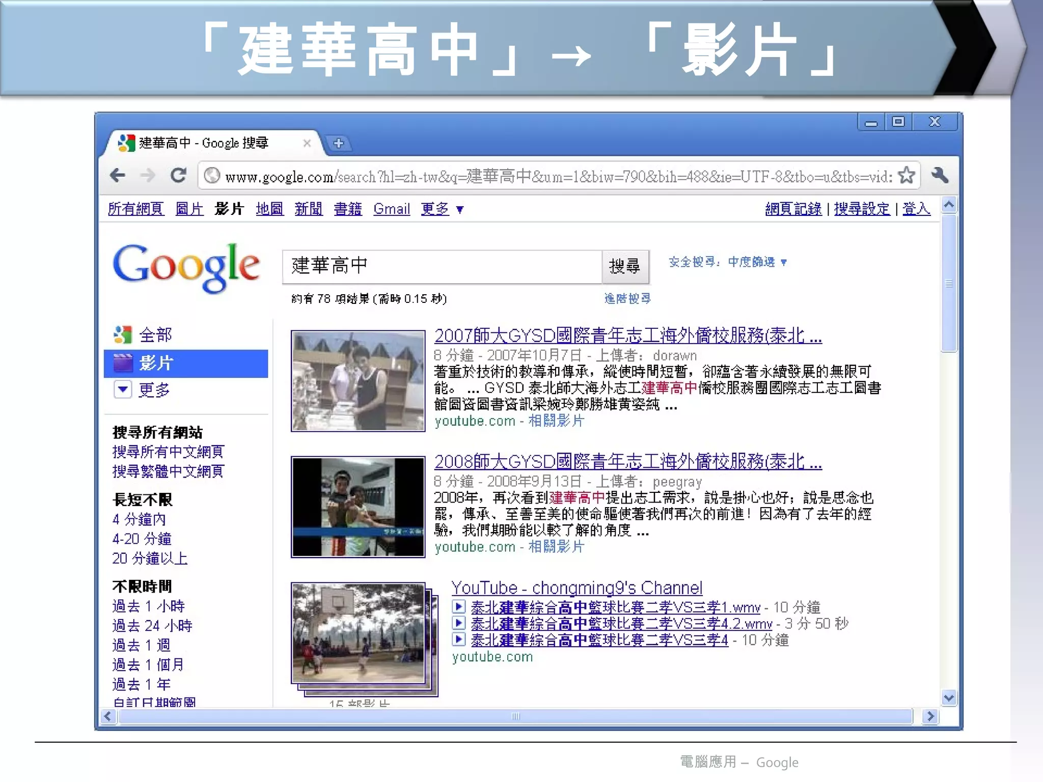 「建華高中」-> 「影片」 電腦應用 –  Google 