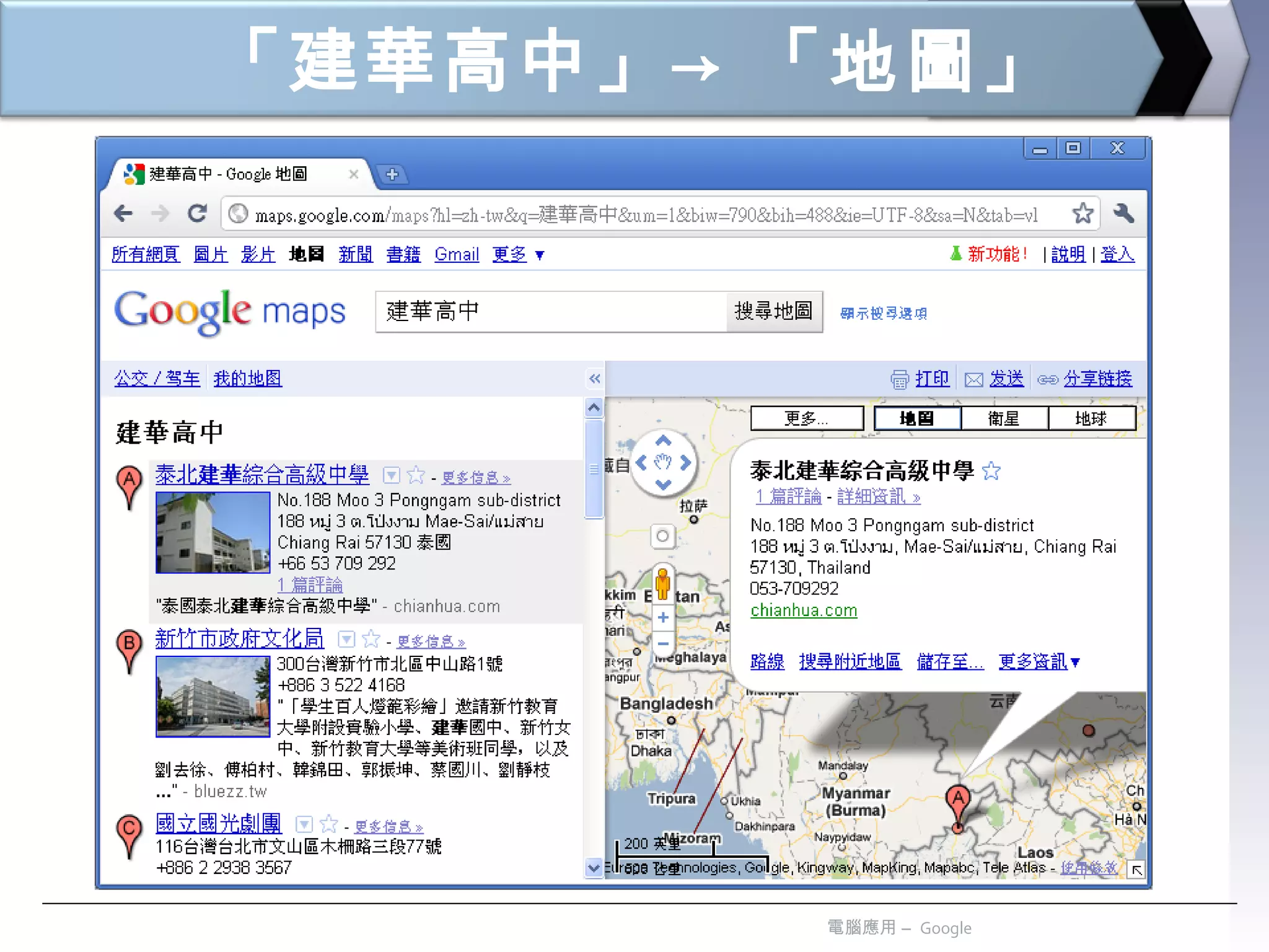 「建華高中」-> 「地圖」 電腦應用 –  Google 