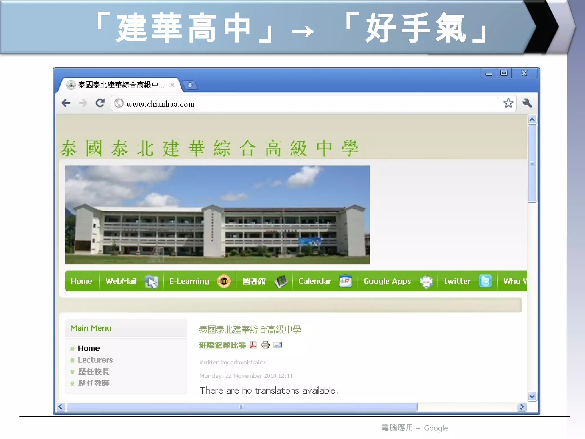 「建華高中」-> 「好手氣」 電腦應用 –  Google 