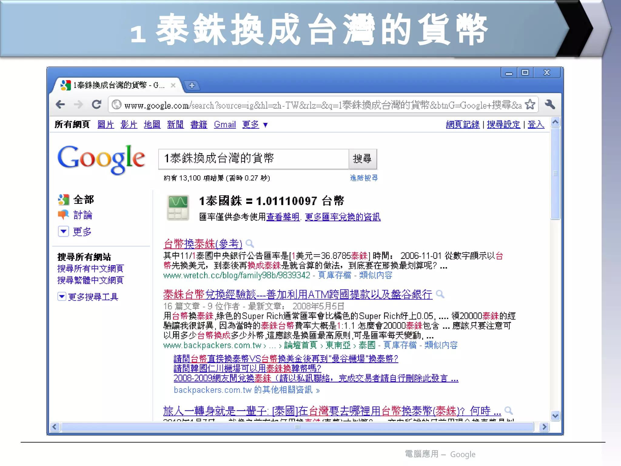 1 泰銖換成台灣的貨幣 電腦應用 –  Google 