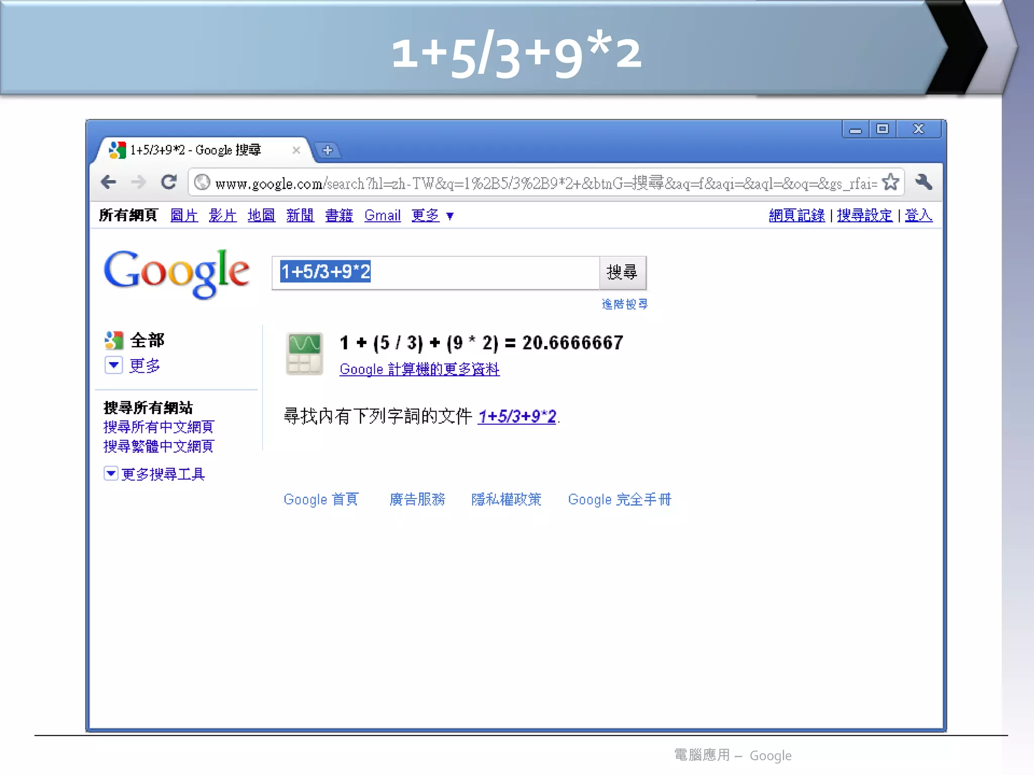 1+5/3+9*2 電腦應用 –  Google 