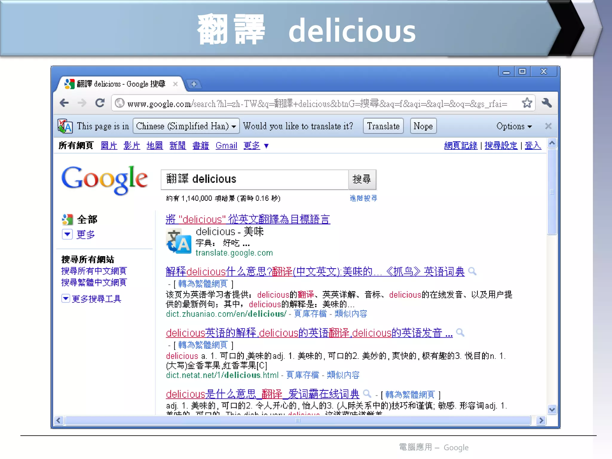 翻譯   delicious 電腦應用 –  Google 